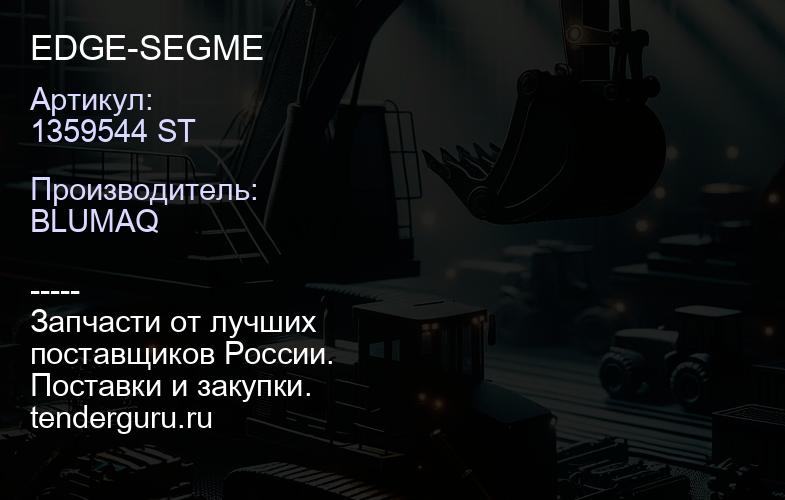 1359544 ST EDGE-SEGME | купить запчасти